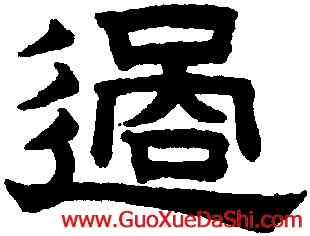 過,趙孟頫,書法字典
